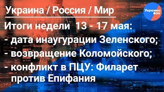Топ-новости на Ukraina.ru#7: инаугурация Зеленского, возвращение Коломойского (18.05.2019 17:01)