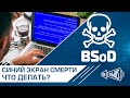 Синий экран смерти причины и исправление