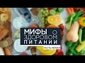 Часть 1. Мифы о правильном питании. Мнения диетологов. Часть 1. Мифы о правильном питании. Мнения диетологов.