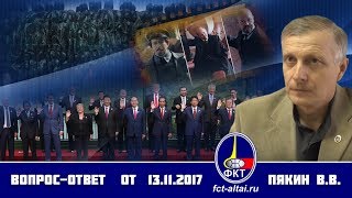 Вопрос-Ответ Пякин В. В. от 13 ноября 2017 г.
