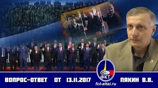 Вопрос-Ответ Пякин В. В. от 13 ноября 2017 г.