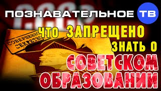 Что запрещено знать о советском высшем образовании (Познавательное ТВ, Андрей Помялов)