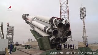 Вывоз РКН Протон-М с КА Астра-2Ж