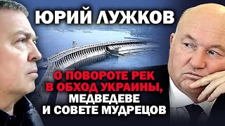 Ультиматум Лужкова: воду Днепра и Десны в обход Украины - в Крым (04.06.2019 19:38)