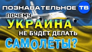 Почему Украина не будет делать самолёты? (Артём Войтенков)