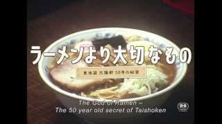 The God of Ramen (Japan 2013, Documentary) [Trailer with English Subtitles]