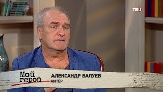 Александр Балуев. Мой герой