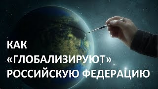 Как «глобализируют» Российскую Федерацию. Игорь Солонько