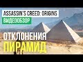 Обзор игры Assassin's Creed: Origins Обзор игры Assassin's Creed: Origins