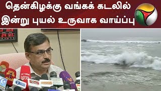 தென்கிழக்கு வங்கக் கடலில் இன்று புயல் உருவாக வாய்ப்பு | #Rain #Weatherதென்கிழக்கு வங்கக் கடலில் இன்று புயல் உருவாக வாய்ப்பு | #Rain #Weather