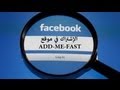 الإشتراك في موقع add me fast لزيادة ؟!