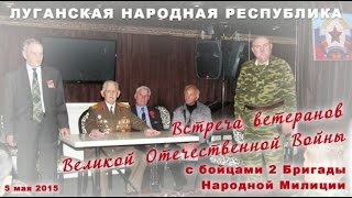 Луганск. Встреча ветеранов двух войн