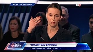 Бедность и величие. Право голоса