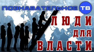 Люди для власти (Познавательное ТВ, Михаил Величко)
