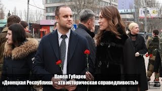 «Донецкая Республика – это историческая справедливость!» Павел Губарев в Донецке