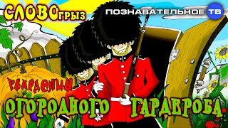 Словогрыз: Гвардейцы огородного гардероба (Познавательное ТВ, Артём Войтенков)