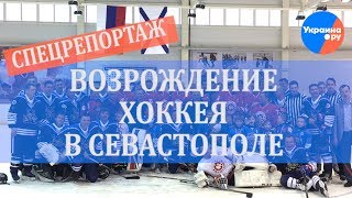 Реалии Крыма: возрождение хоккея в Севастополе
