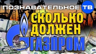 Иностранщина: Сколько должен Газпром? (Артём Войтенков)