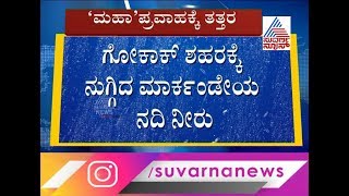 Heavy Rain In Belagavi : Gokak As Flood Sweeps North KarnatakaHeavy Rain In Belagavi : Gokak As Flood Sweeps North Karnataka