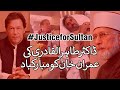 Dr Tahir-ul-Qadri ki Imran Khan ko Mubarakbad on Naya Pakistan #JusticeForSultan