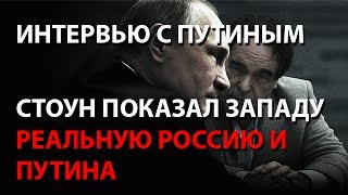Интервью с Путиным - Стоун показал Западу реальную Россию и Путина