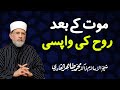 Rooh ki Wapsi | ___ __ _____ | Shaykh-ul-Islam Dr Muhammad Tahir-ul-Qadri