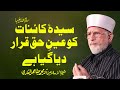 Sayyida Kainat (Salam Allah Alayha) Ko  Ain e Haq Karar Diya Gya Hy | Dr Muhammad Tahir-ul-Qadri