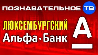 Иностранщина: Люксембургский Альфа-Банк (Артём Войтенков)