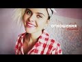 Отношения. Советы Отношения. Советы