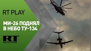 Вертолёт Ми-26 доставил пассажирский Ту-134 к месту вечной стоянки в аэропорту Тюмени — видео (01.11.2019 16:47)