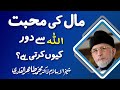 Maal ki Mahabbat Allah sy Door kiYoN kerti hy? | Shaykh-ul-Islam Dr Muhammad Tahir-ul-Qadri