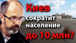 Киев сократит население до 10 млн?