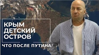 Не кто после Путина, а что после Путина. Крым Детский остров. Олег Чагин (01.11.2019 20:22)