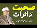 Suhbat ky Asrat | ____ __ _____ | Shaykh-ul-Islam Dr Muhammad Tahir-ul-Qadri