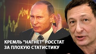 Кремль "нагнет" Росстат за плохую статистику (09.04.2019 16:54)