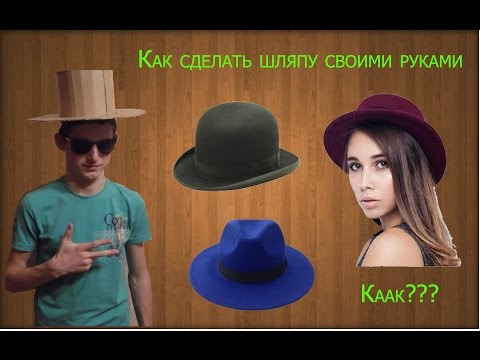 Как сделать шляпу котелок своими руками фото 82