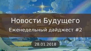 Дайджест Новостей Будущего #2 (28.01.2018)