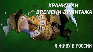 Хранители времени Эрмитажа - Проект "Я живу в России"