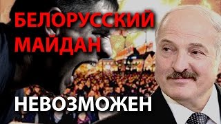 Белорусский майдан невозможен