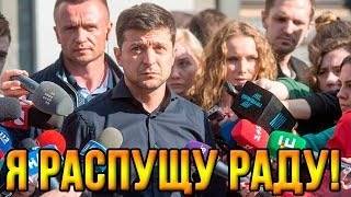 Зеленский сделал заявление о роспуске парламента!!! (05.05.2019 19:23)