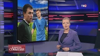 12.10.2018. В центре событий с Анной Прохоровой