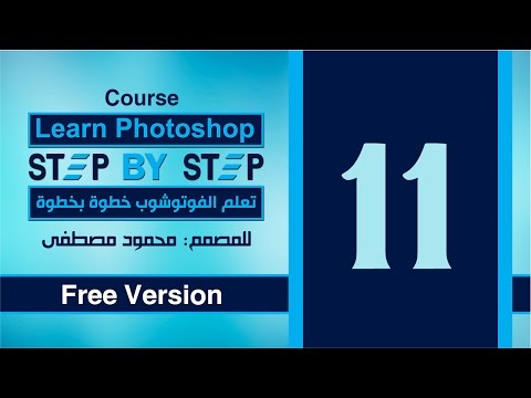 الدرس الحادي عشر - الدمج فى الفوتوشوب  للمبتدئين -  Merge in Photoshop