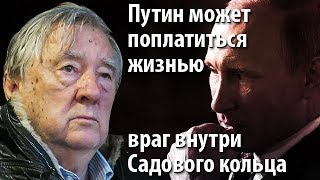 Путин может поплатиться жизнью - враг внутри Садового кольца [интервью]
