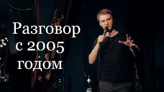 Разговор с человеком из 2005 года (Виталий Косарев, анонс)