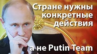 Стране нужны конкретные действия, а не Putin Team