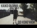 Кажэ Обойма - До конечной (2014) Кажэ Обойма - До конечной (2014)