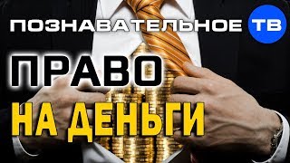 Право на деньги (Дмитрий Мыльников)