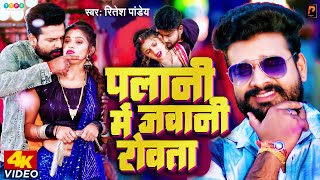 Ritesh Pandey Superhit Song - पलानी मे जवानी रोवता - Palani Me Jawani Rowata - Bhojpuri Song 2017