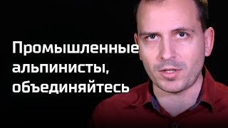 Письма: промышленные альпинисты, объединяйтесь 