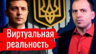 Опубликовано Константин Сёмин («…стантин Семин«…а YouTube 26.04.2019 Мало кто обратил внимание на настоящую виртуальную революцию, случившуюся в мировой политике благодаря украинским выборам. Как отмечает журнал Политико,… Виртуальная реальность. Константин Сёмин. Агитпроп 27.04.2019 (27.04.2019 14:33)